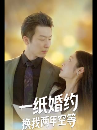 一纸婚约换我两年空等封面