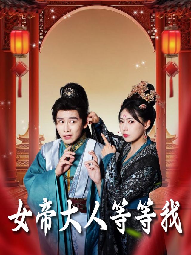 女帝大人等等我封面