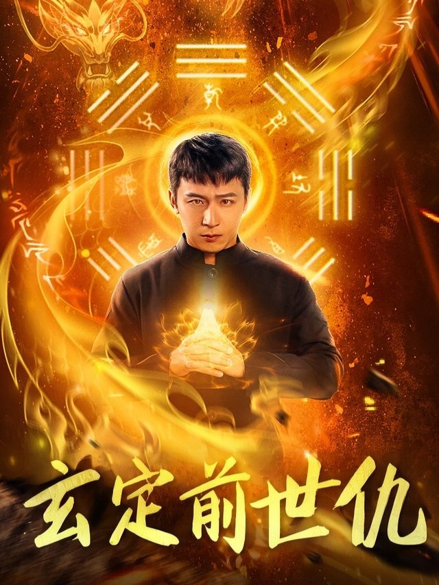 玄定前世仇封面