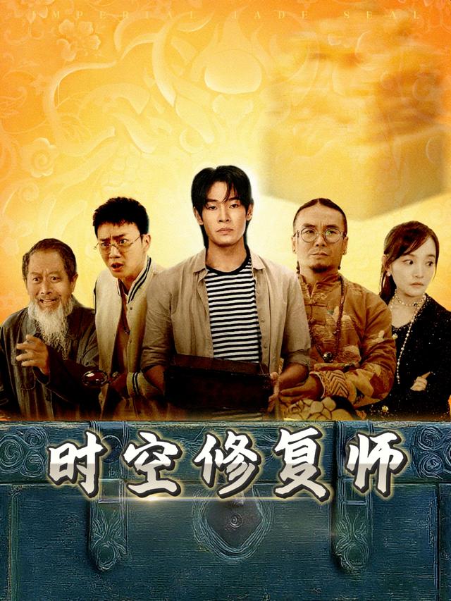 时空修复师封面