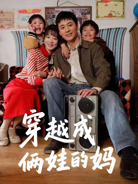 穿越成俩娃的妈封面
