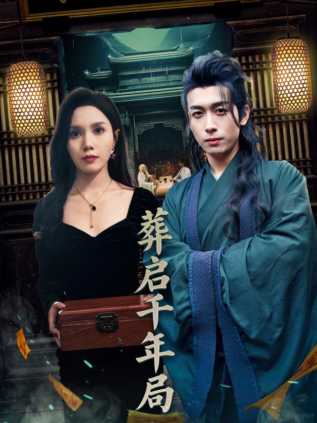 葬启千年局封面