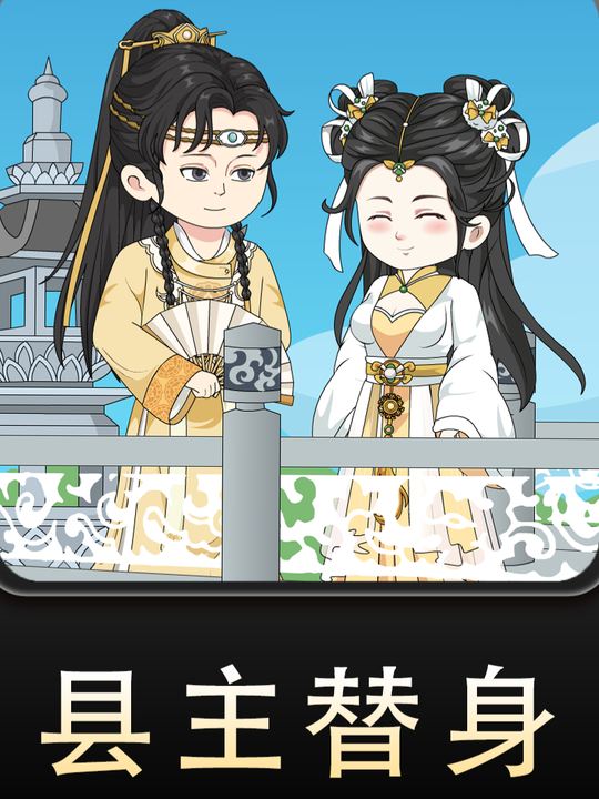 县主替身封面