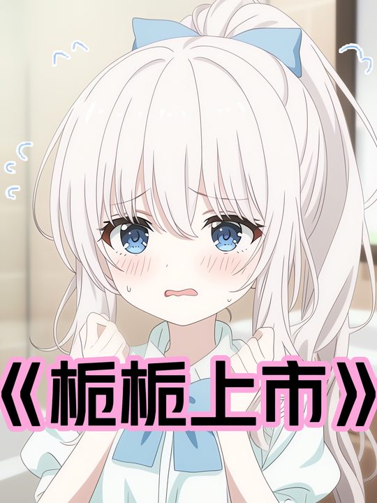 栀栀上市封面