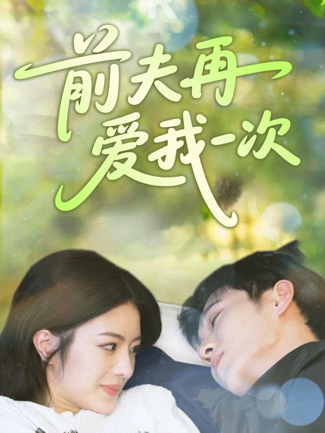 前夫再爱我一次封面