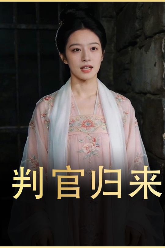 判官归来封面