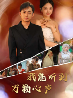 我能听到万物心声封面