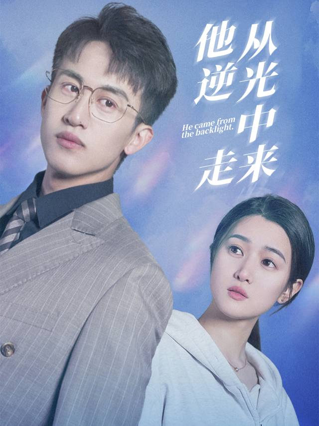 他从逆光中走来封面