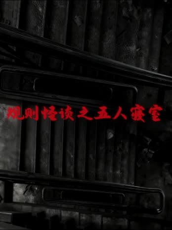 规则怪谈之五人寝室封面