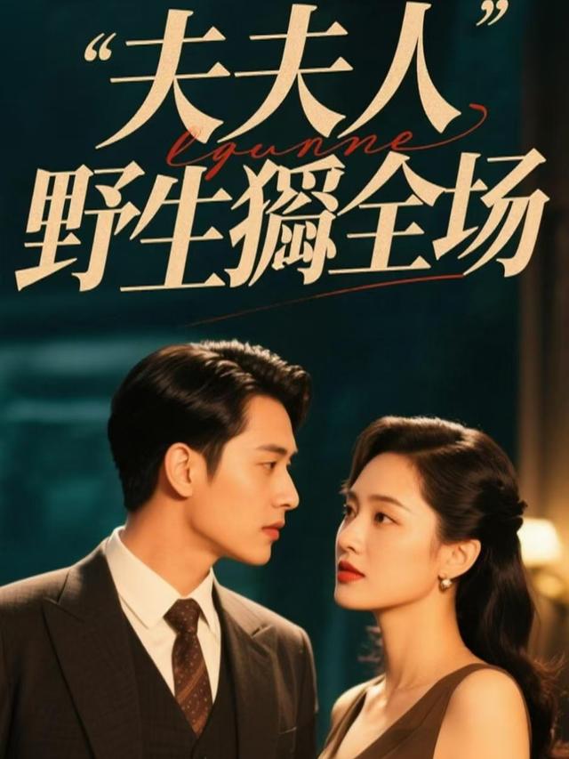 夫人野翻全场封面