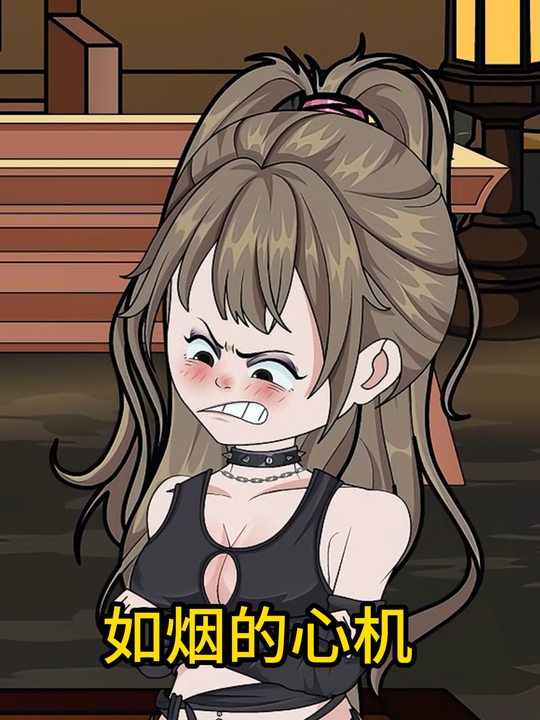如烟的心机封面