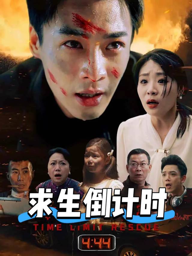 求生倒计时封面
