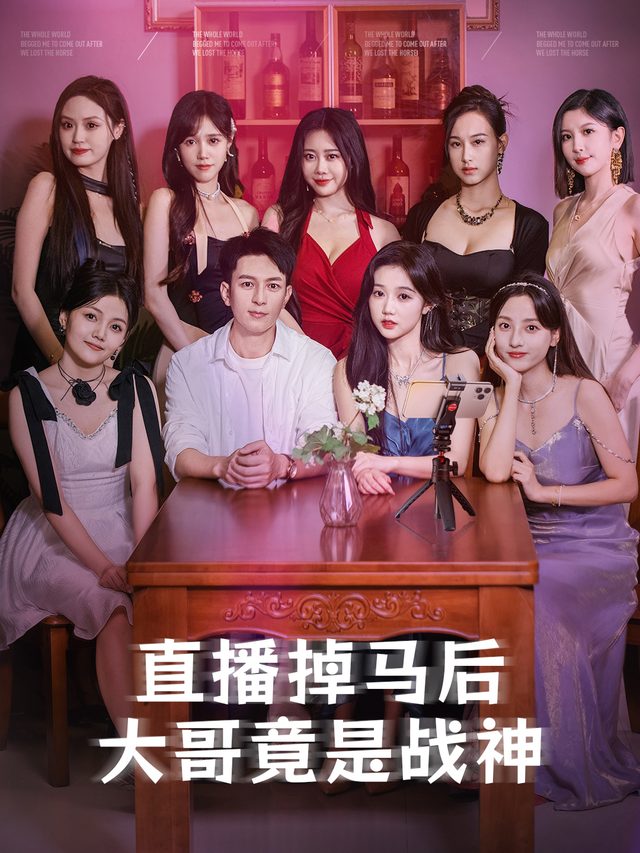 直播掉马后大哥竟是战神封面