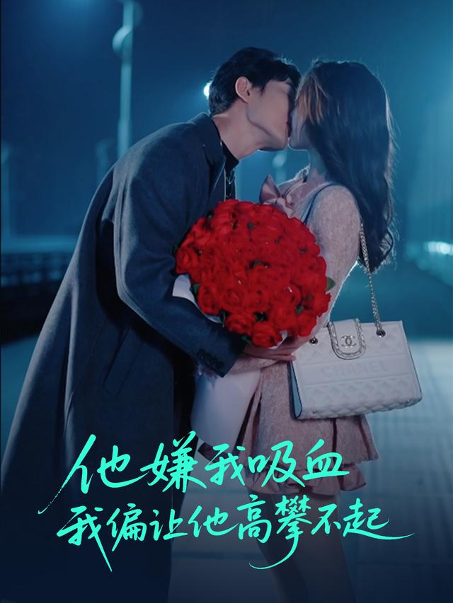 他嫌我吸血,我偏让他高攀不起封面