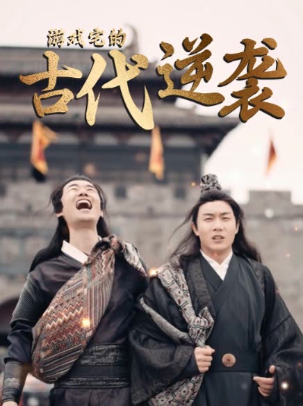 游戏宅的古代逆袭封面