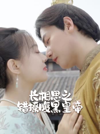 长相思之错撩腹黑皇帝封面