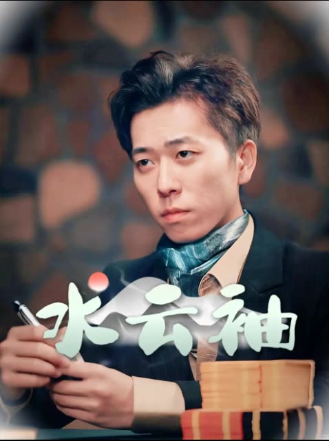 水云袖封面