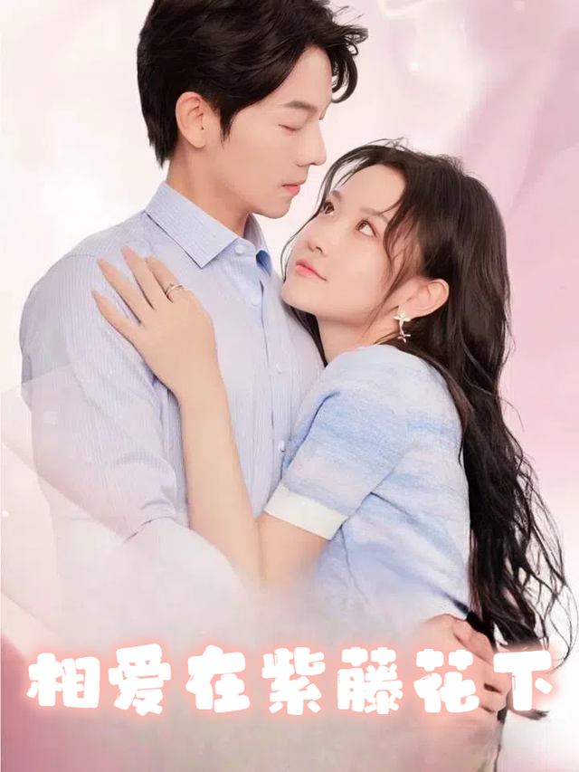 相爱在紫藤花下封面
