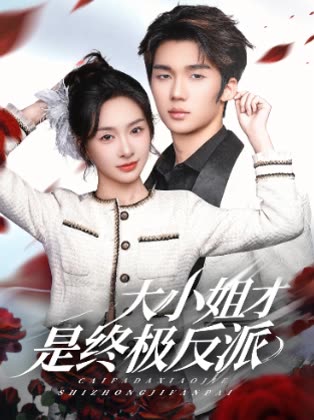 大小姐才是终极反派封面