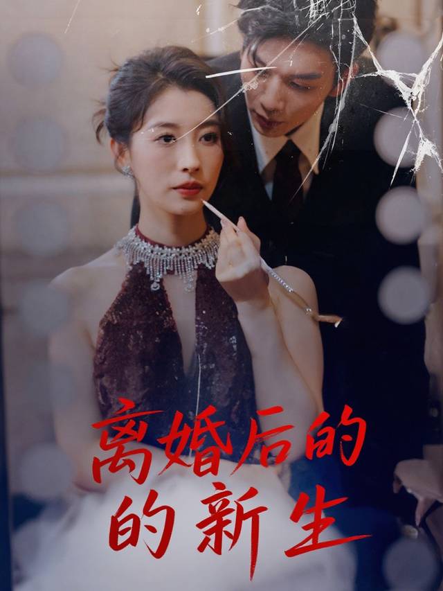 离婚后的新生封面