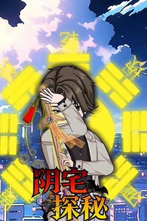 阴宅探秘封面