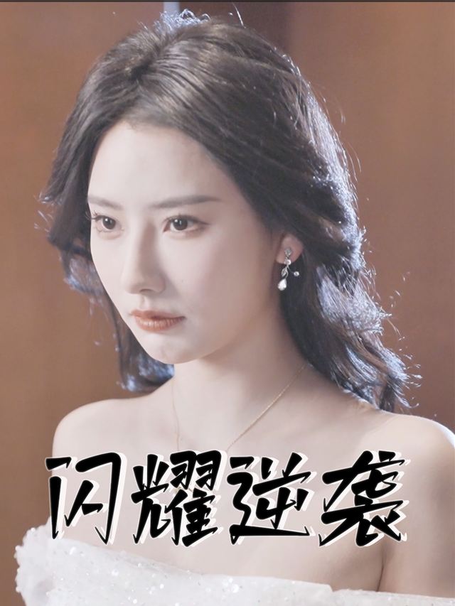 闪耀逆袭封面