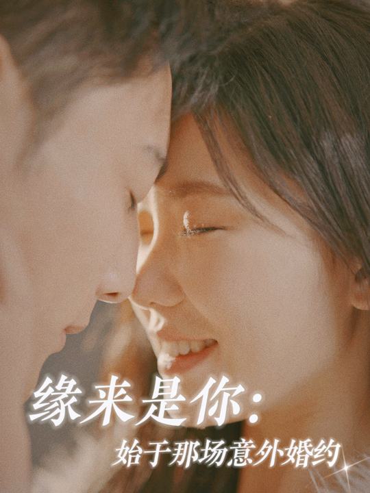 缘来是你:始于那场意外婚约封面