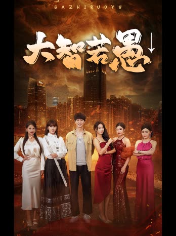 大智若愚↓封面