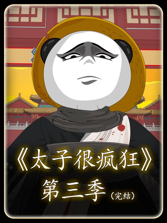 太子很疯狂第三季(完结)封面