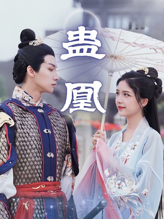 蛊凰封面