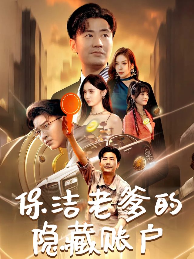 保洁老爹的隐藏账户封面
