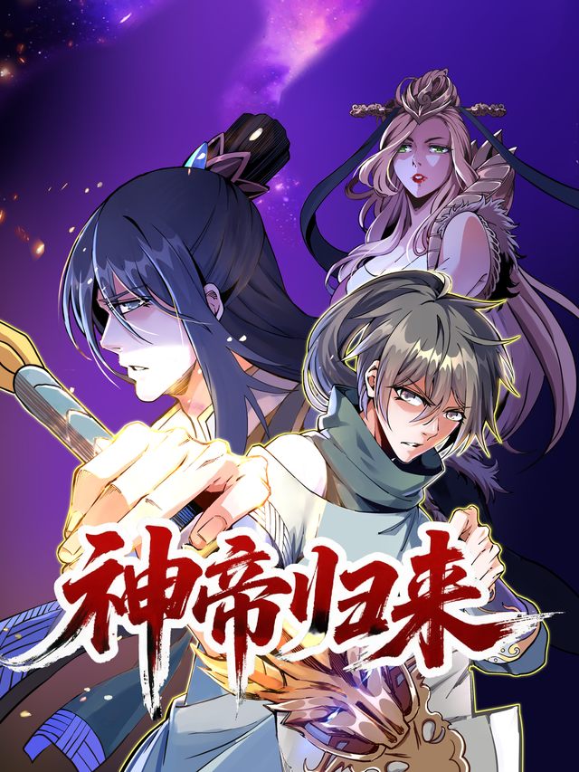 神帝归来封面