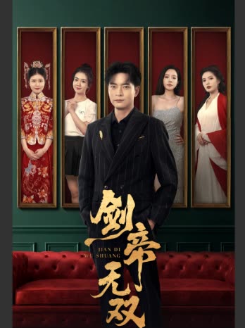 剑帝无双封面