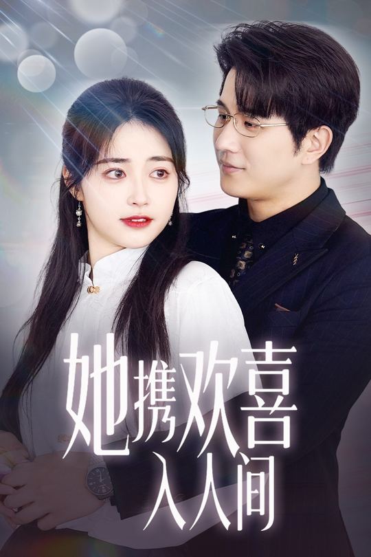 她携欢喜入人间封面