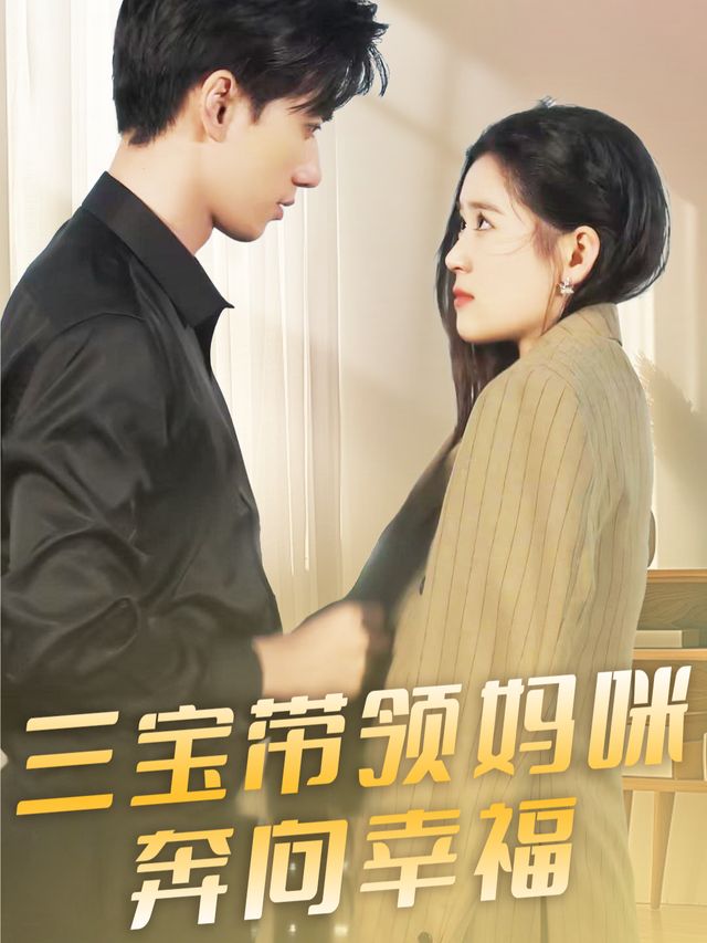 三宝带领妈咪奔向幸福封面