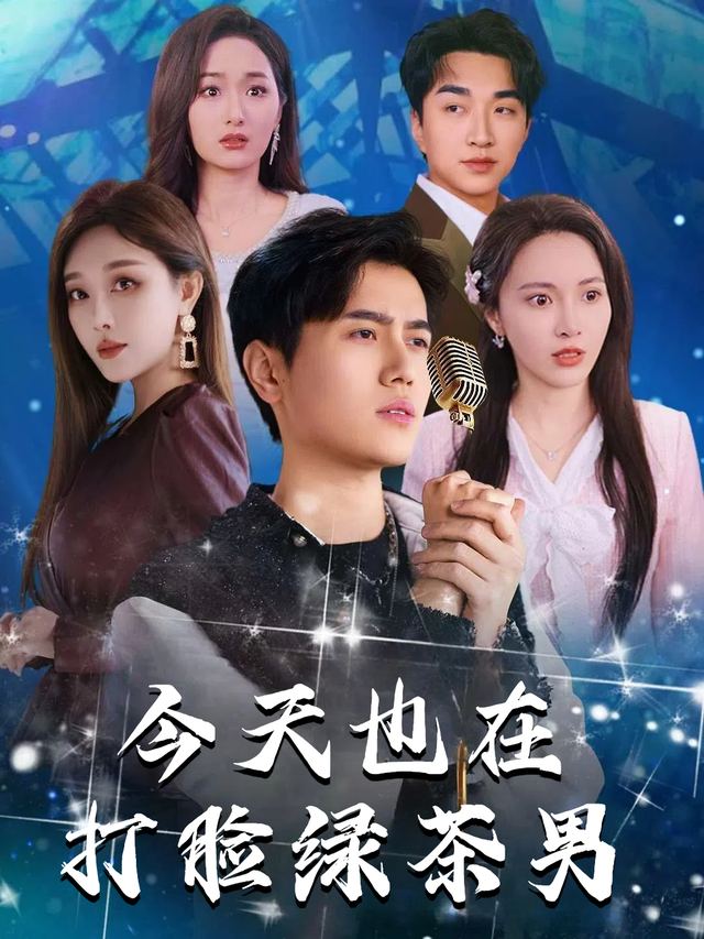 今天也在打脸绿茶男封面