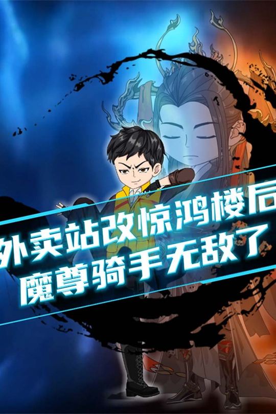 外卖站改惊鸿楼后,魔尊骑手无敌了封面
