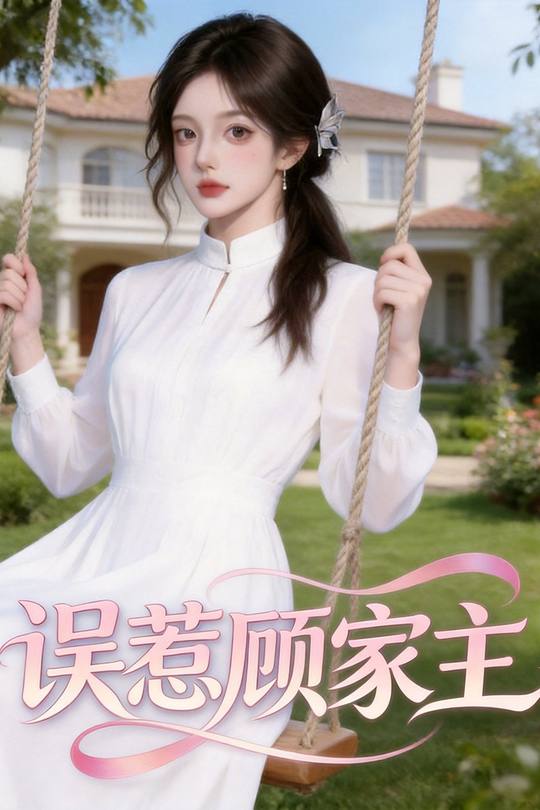 误惹顾家主封面