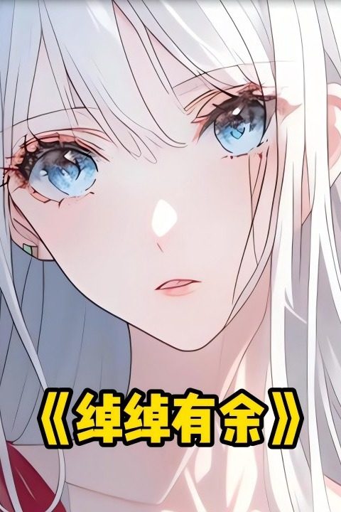 绰绰有余封面