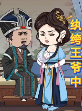纨绔王爷中封面