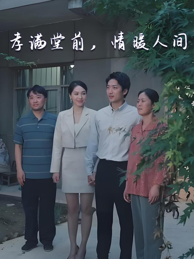 孝满堂前,情暖人间封面