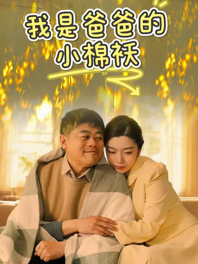 我是爸爸的小棉袄封面