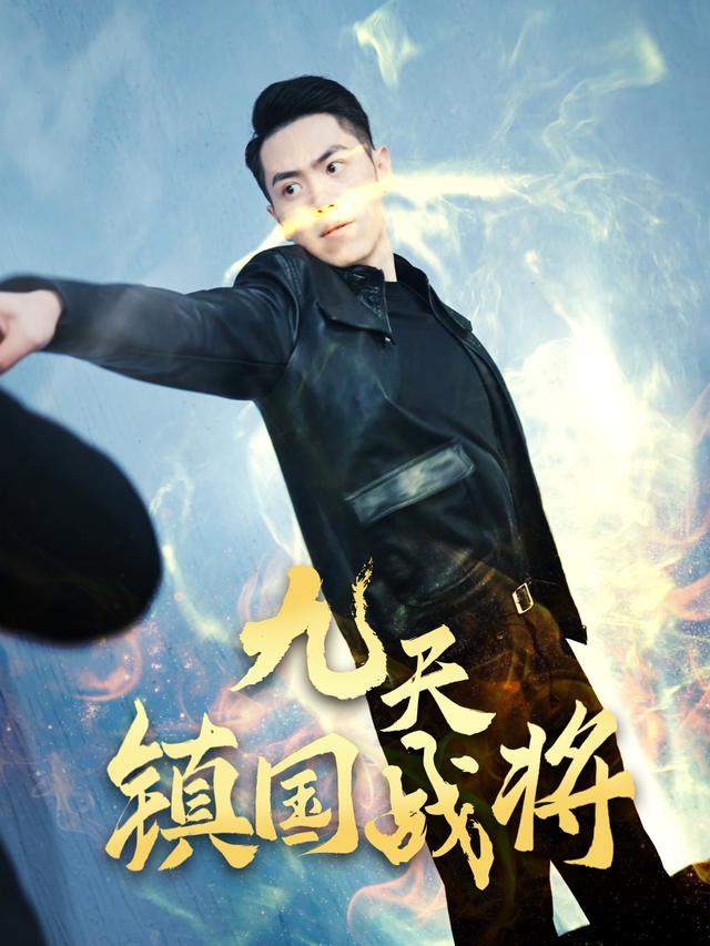 九天镇国战将封面
