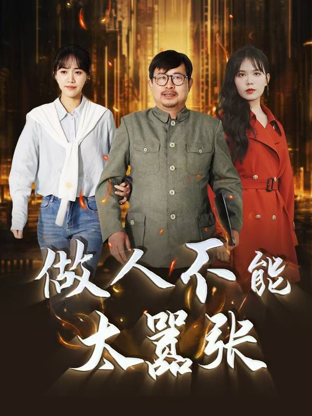 做人不能太嚣张封面