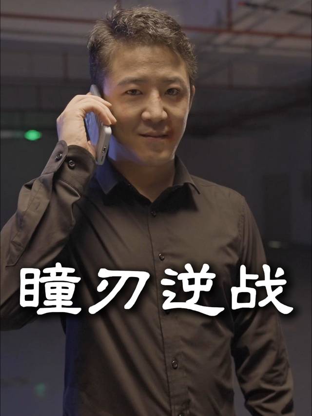 瞳刃逆战封面