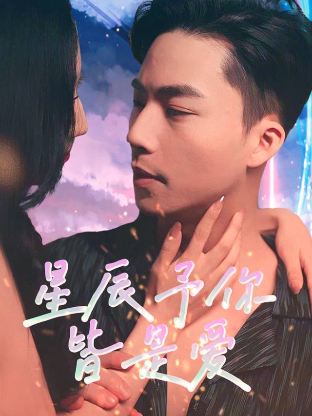 星辰予你皆是爱封面