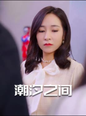 潮汐之间封面