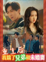 重生后,我踹了兄弟和未婚妻封面