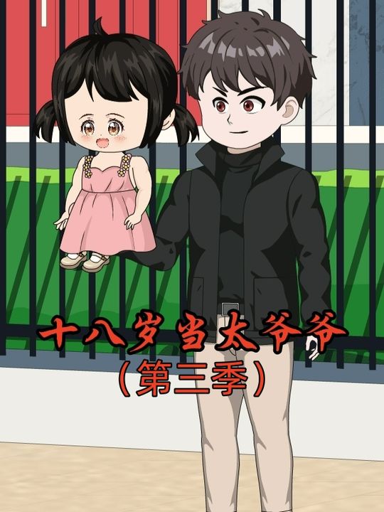 十八岁当太爷爷第三季封面