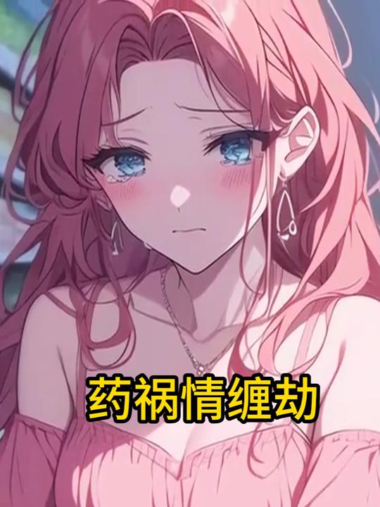 药祸情缠劫封面